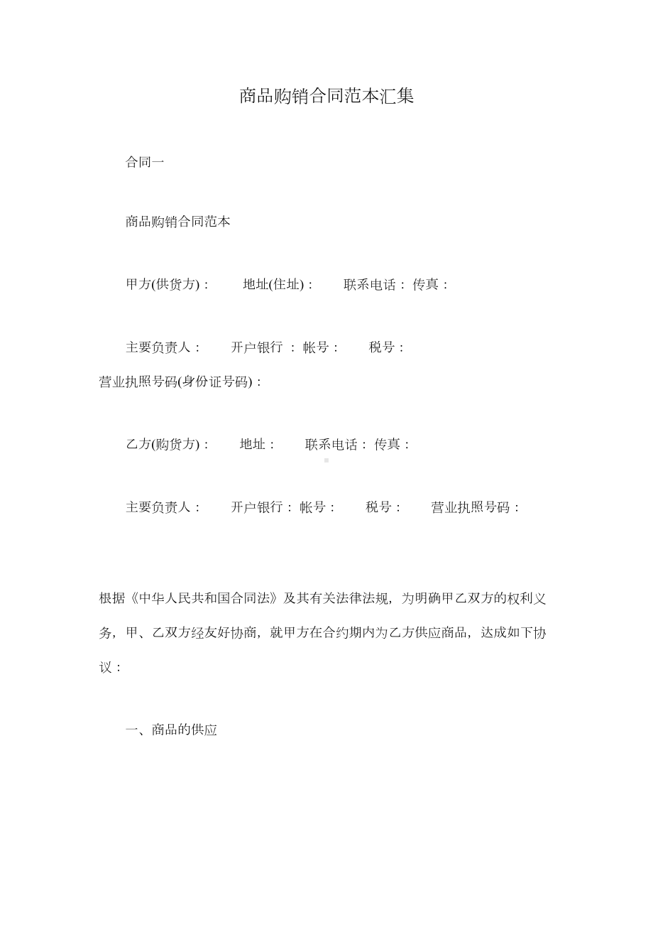 商品购销合同范本汇集(DOC 15页).docx_第1页