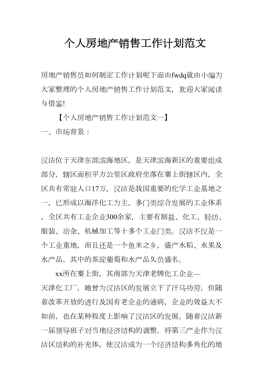 个人房地产销售工作计划范文(DOC 14页).docx_第1页