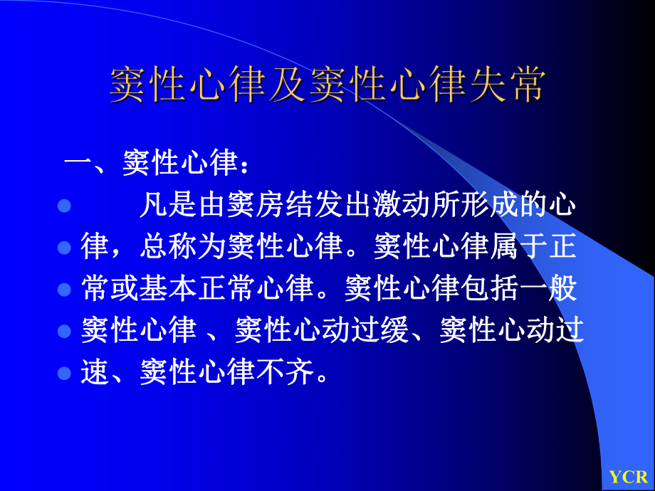 窦性心律及窦性心律失常诊断学课件.ppt_第1页