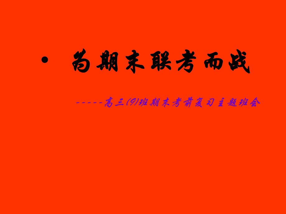 考试前鼓励、动员、应试方法、心理和考后分析主题班会-为期末联考而战课件.ppt_第1页