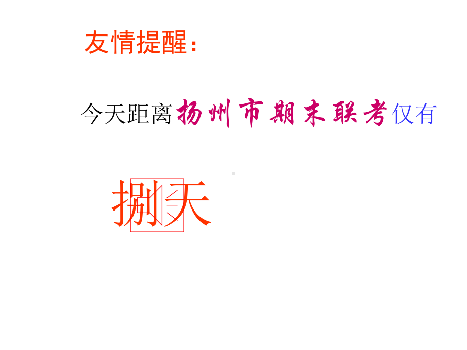 考试前鼓励、动员、应试方法、心理和考后分析主题班会-为期末联考而战课件.ppt_第2页