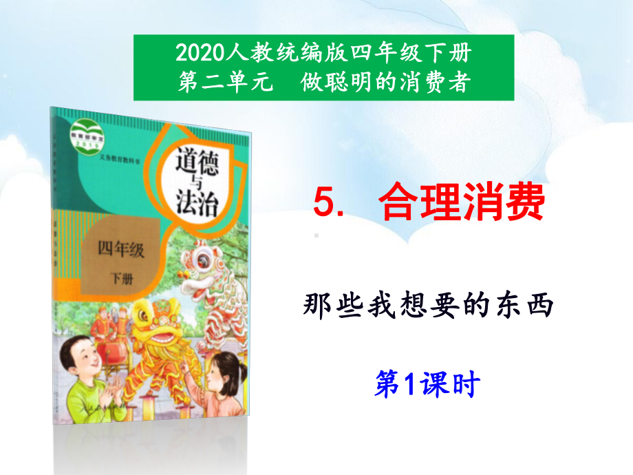 部编人教版四年级道德与法治下册第5课《合理消费》(2个课时)课件.pptx_第1页
