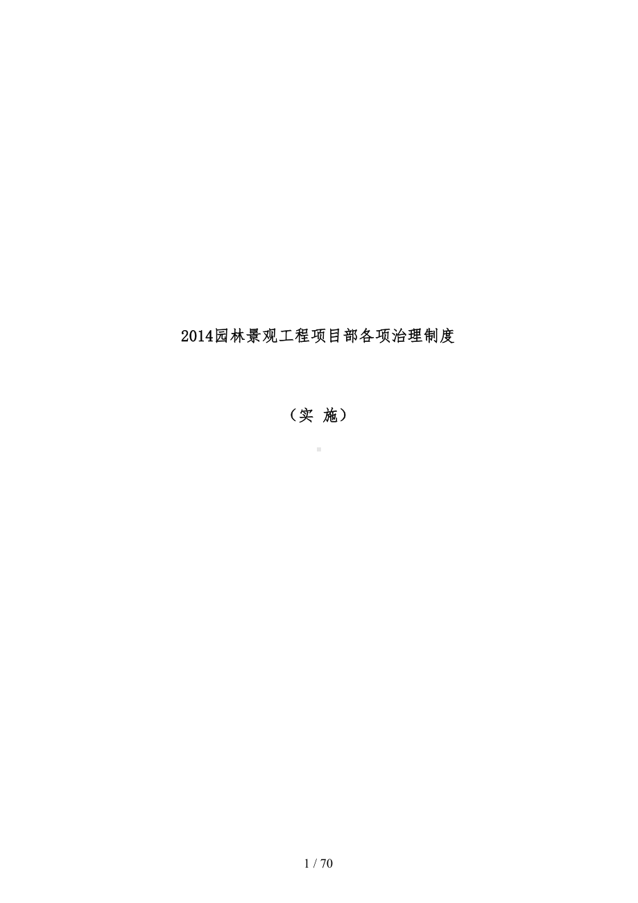 园林景观工程项目部各项管理规章制度实施(DOC 70页).doc_第1页