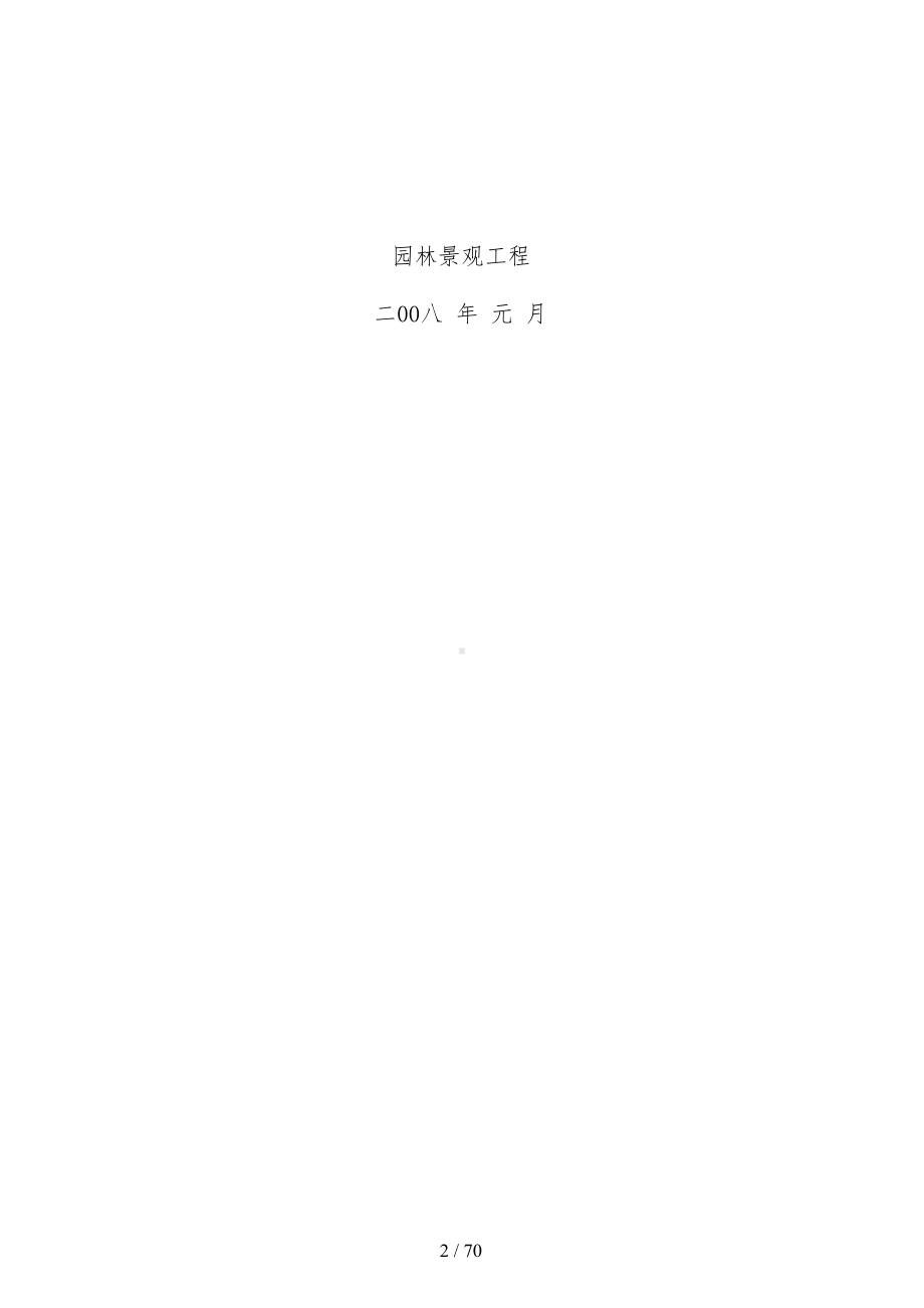 园林景观工程项目部各项管理规章制度实施(DOC 70页).doc_第2页