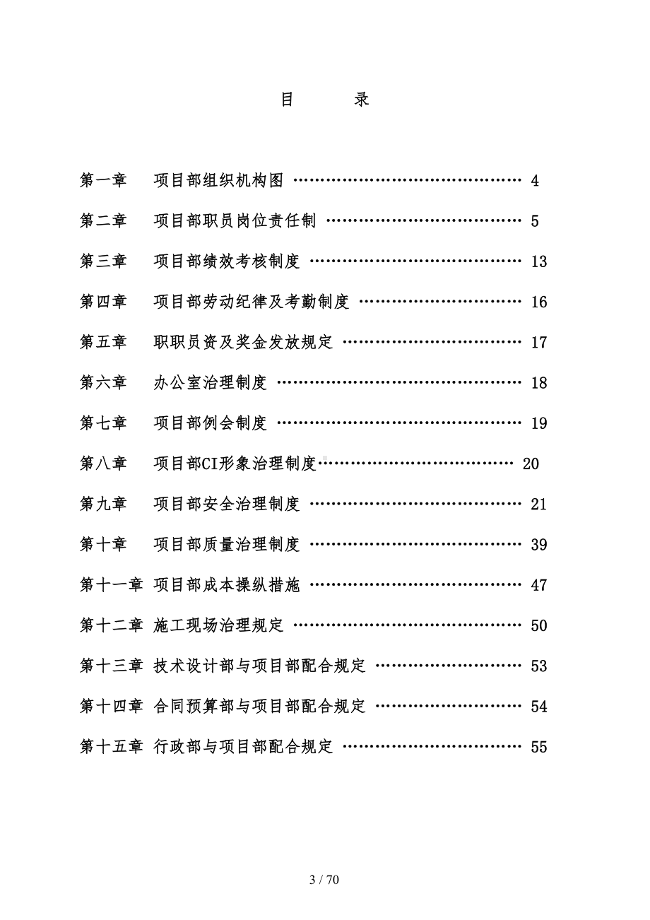 园林景观工程项目部各项管理规章制度实施(DOC 70页).doc_第3页