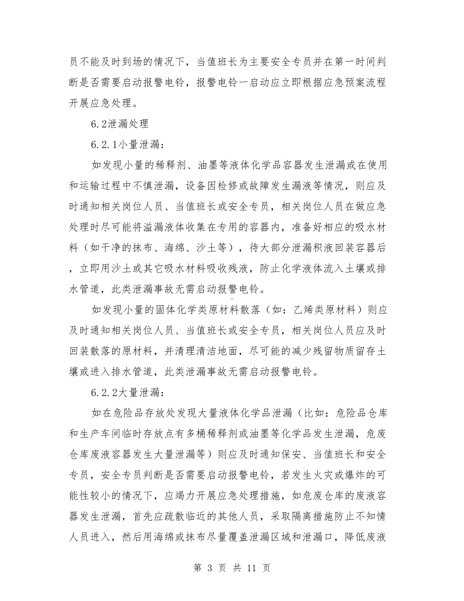 化学品泄漏的应急预案与化学品泄露应急计划汇编(DOC 11页).doc_第3页