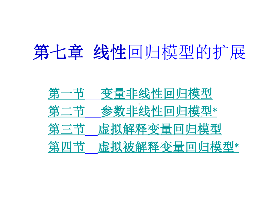 第七章线性回归模型的扩展课件.ppt_第1页