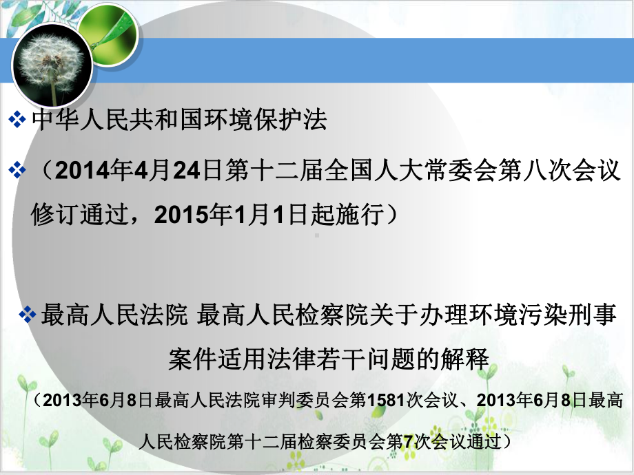 环境保护法与两高司法解释课件.pptx_第1页