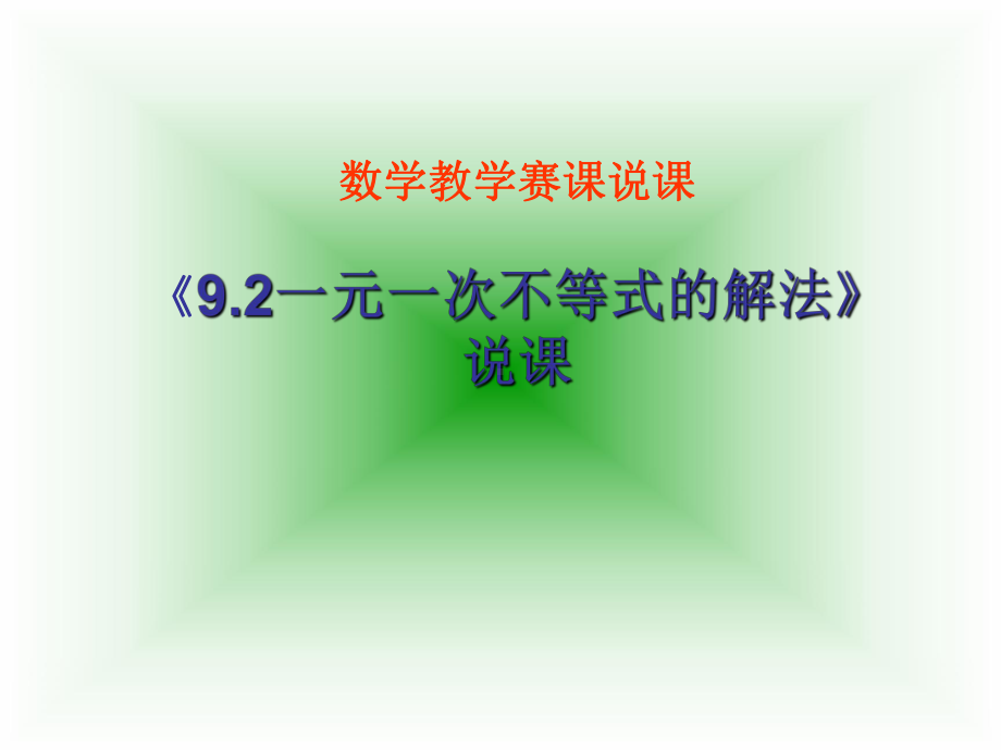 说课课件-《92一元一次不等式的解法》说课.ppt_第1页