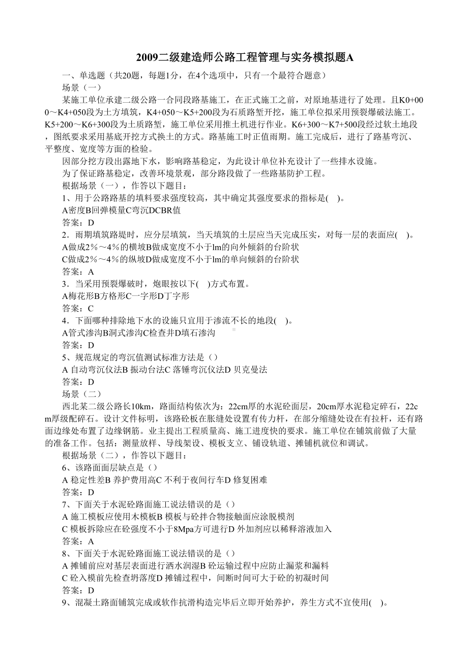 二级建造师公路工程管理与实务模拟题A(DOC 6页).doc_第1页