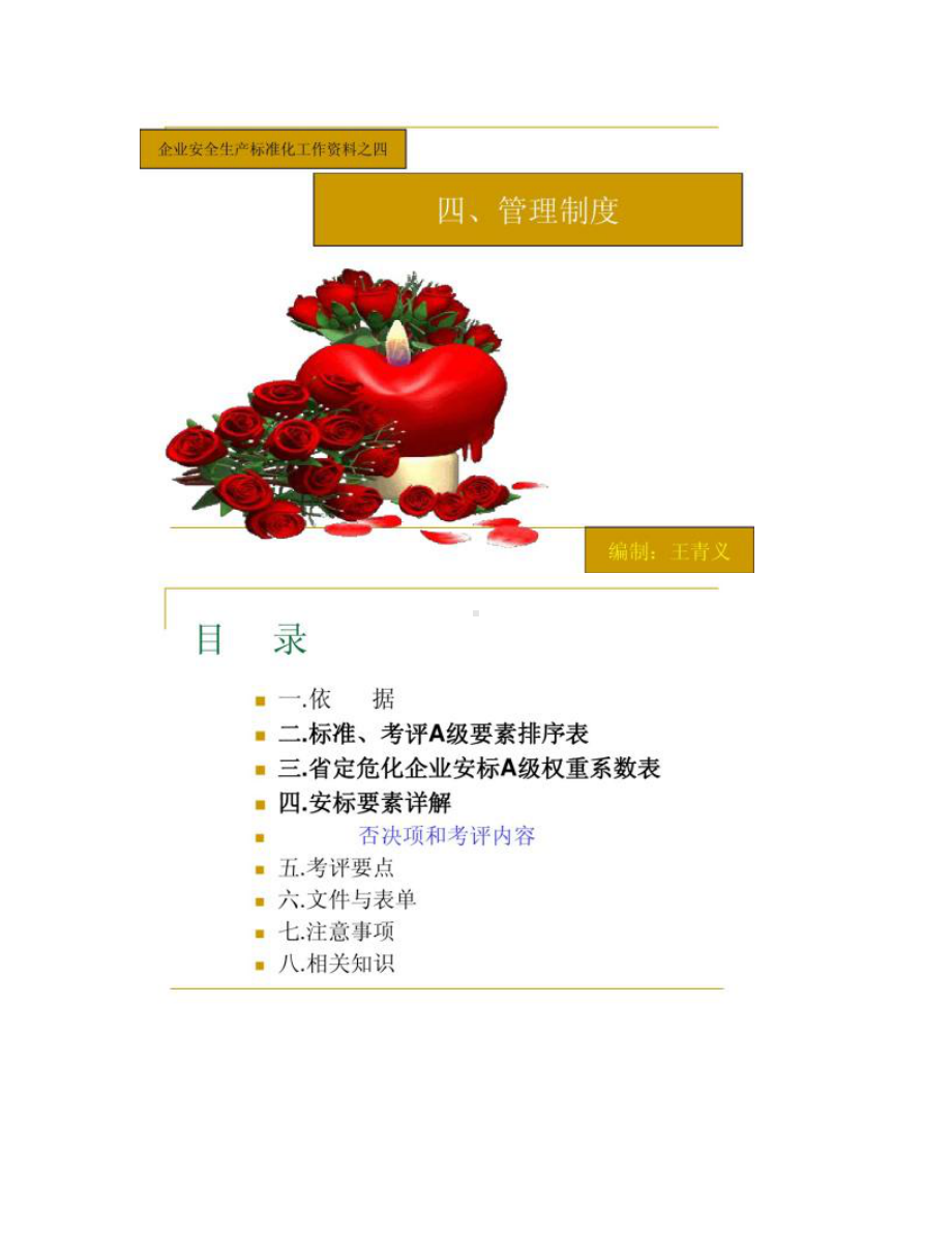 企业安全生产标准化工作资料之四管理制度(DOC 19页).doc_第1页