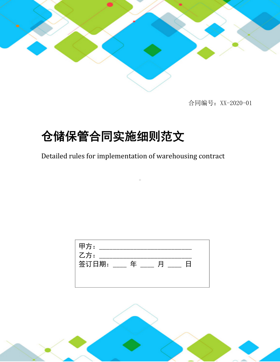 仓储保管合同实施细则范文(DOC 9页).docx_第1页