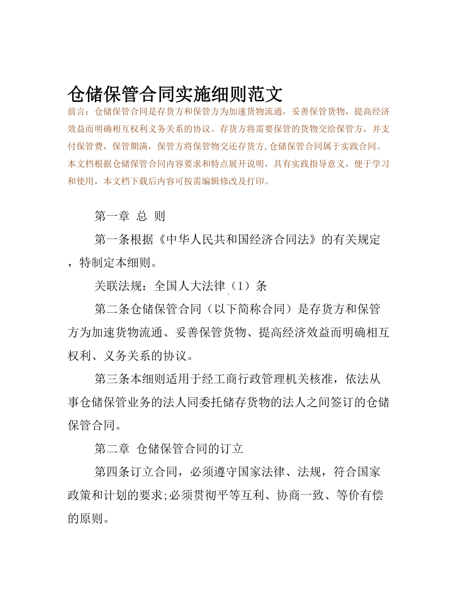 仓储保管合同实施细则范文(DOC 9页).docx_第2页