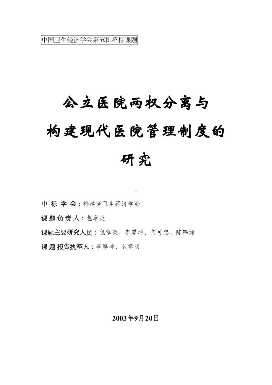 公立医院两权分离与构建现代医院管理制度的研究(DOC 21页).doc_第1页