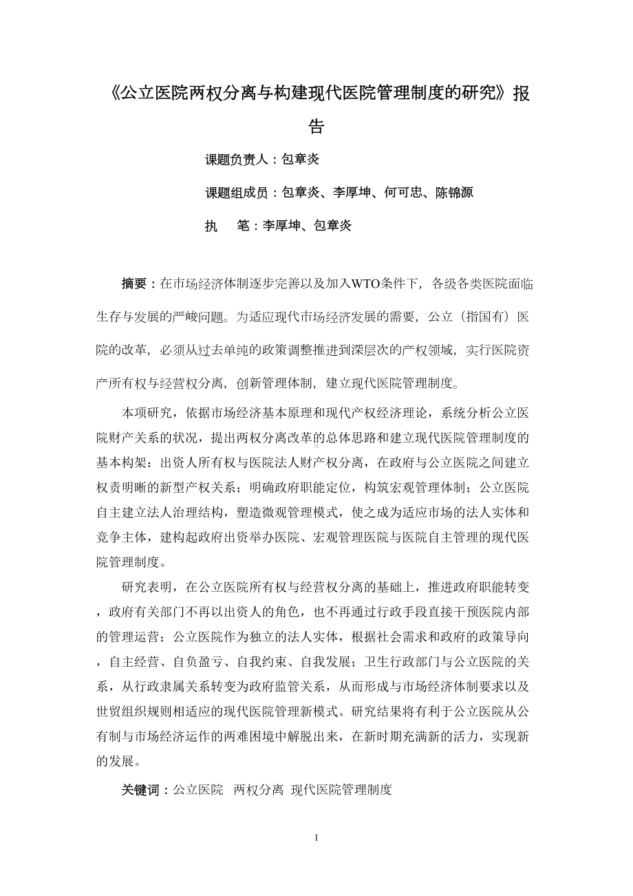 公立医院两权分离与构建现代医院管理制度的研究(DOC 21页).doc_第2页