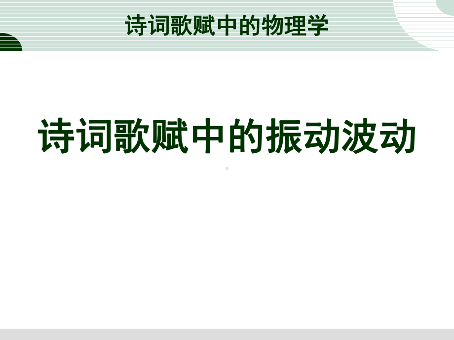 诗词歌赋中的声学课件.ppt_第3页