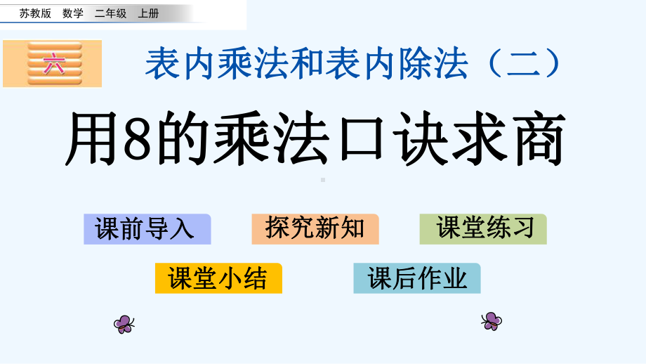 苏教版二年级数学上册第六单元65-用8的乘法口诀求商课件.pptx_第1页