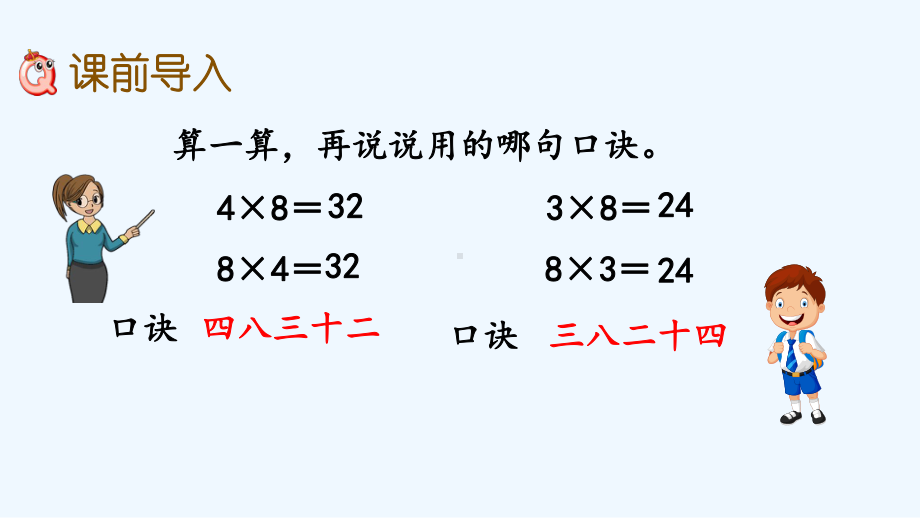 苏教版二年级数学上册第六单元65-用8的乘法口诀求商课件.pptx_第3页