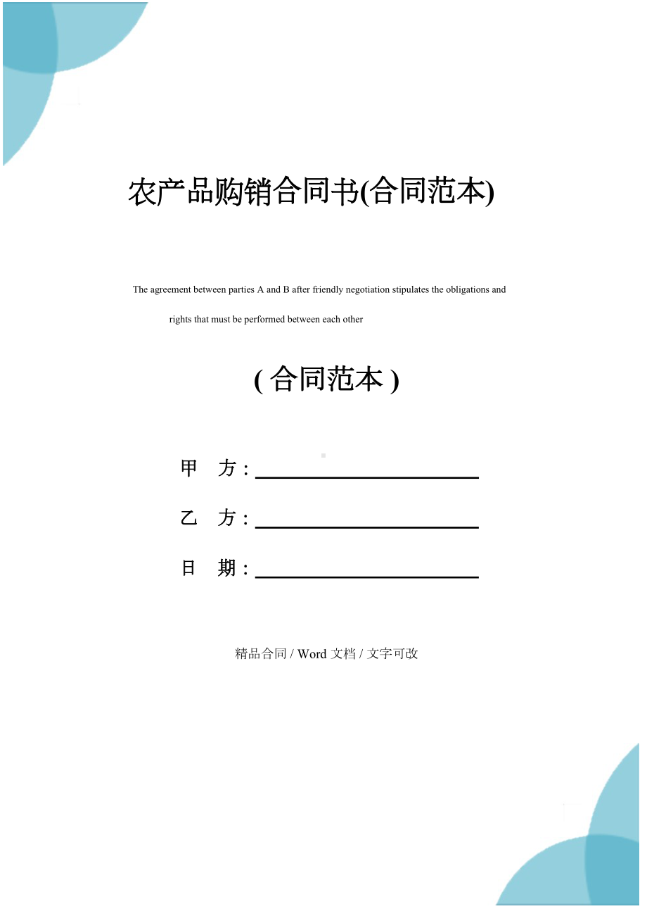 农产品购销合同书(合同范本)(DOC 20页).docx_第1页