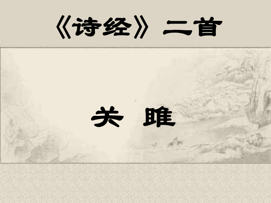 部编人教版八年级语文下册：12诗经二首关雎（课件）课件.ppt_第1页