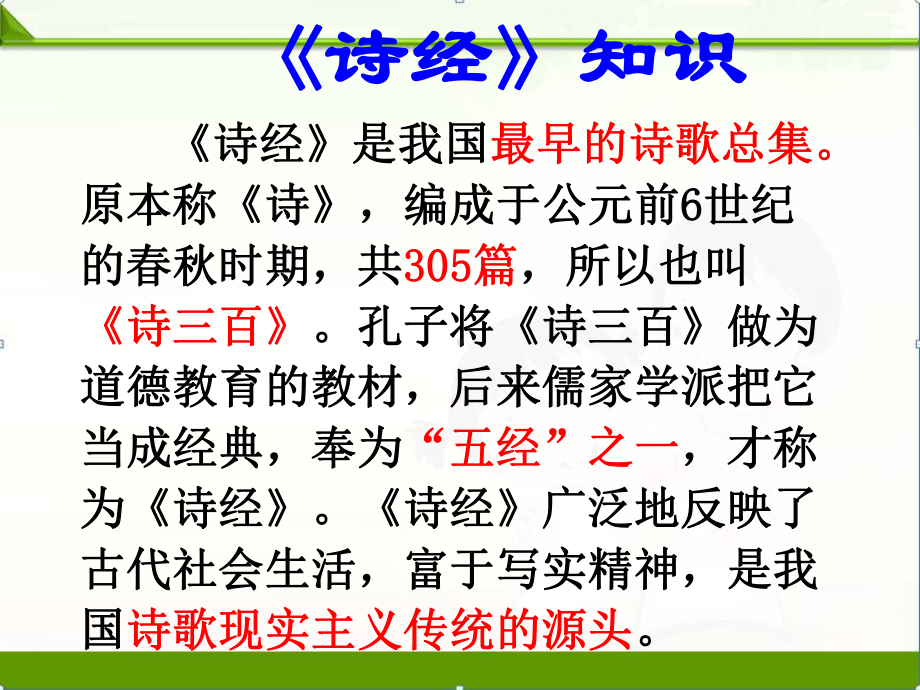 部编人教版八年级语文下册：12诗经二首关雎（课件）课件.ppt_第3页