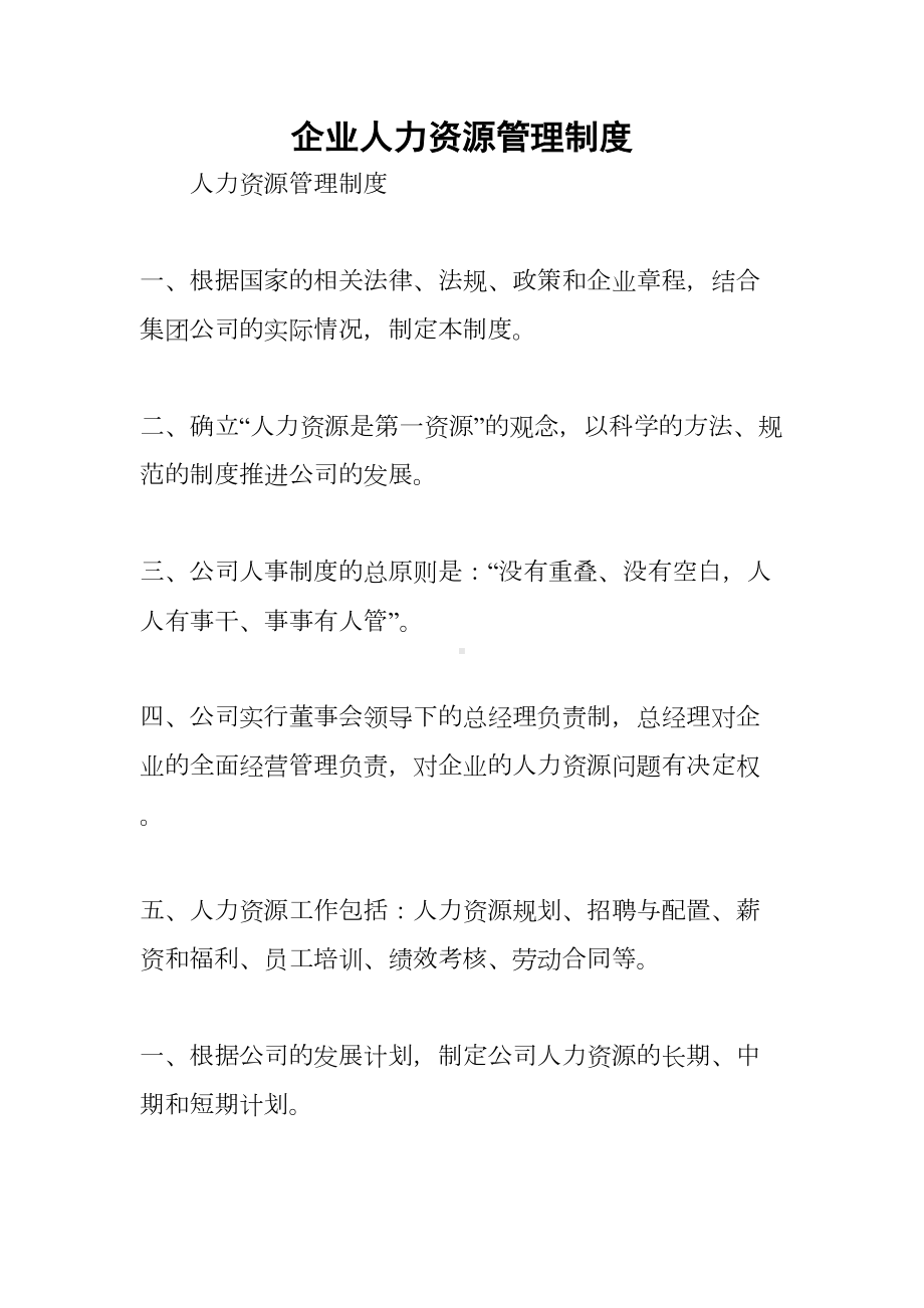 企业人力资源管理制度(DOC 15页).docx_第1页