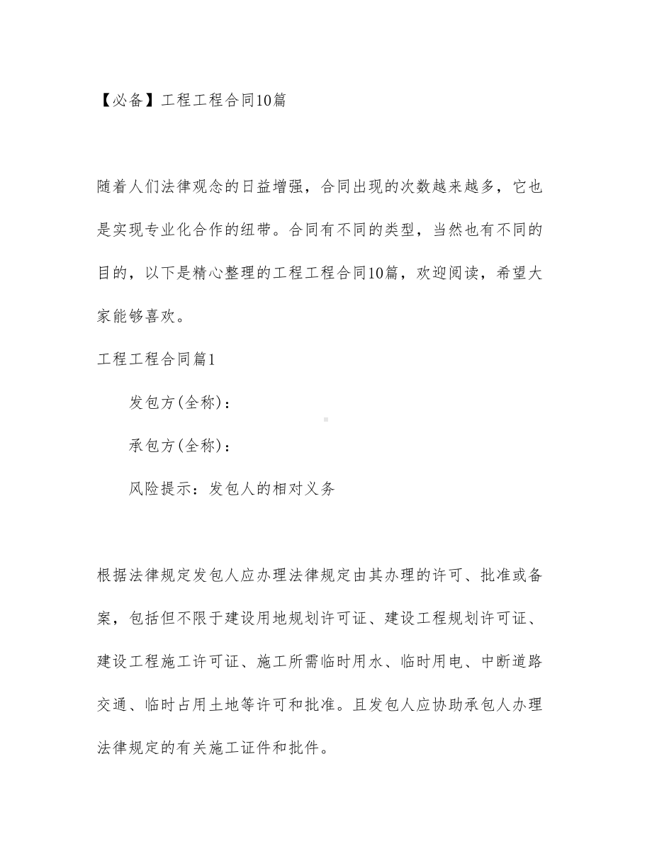 （必备）工程工程合同10篇(DOC 67页).docx_第1页