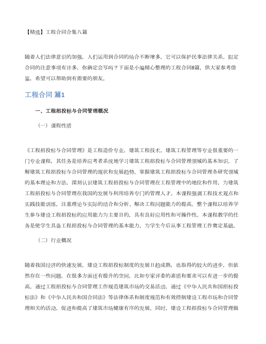 （精选）工程合同合集八篇(DOC 18页).docx_第1页