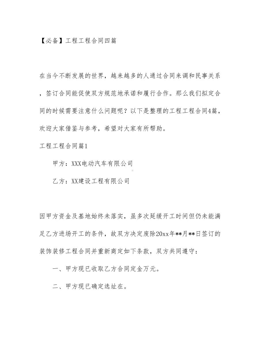 （必备）工程工程合同四篇(DOC 34页).docx_第1页