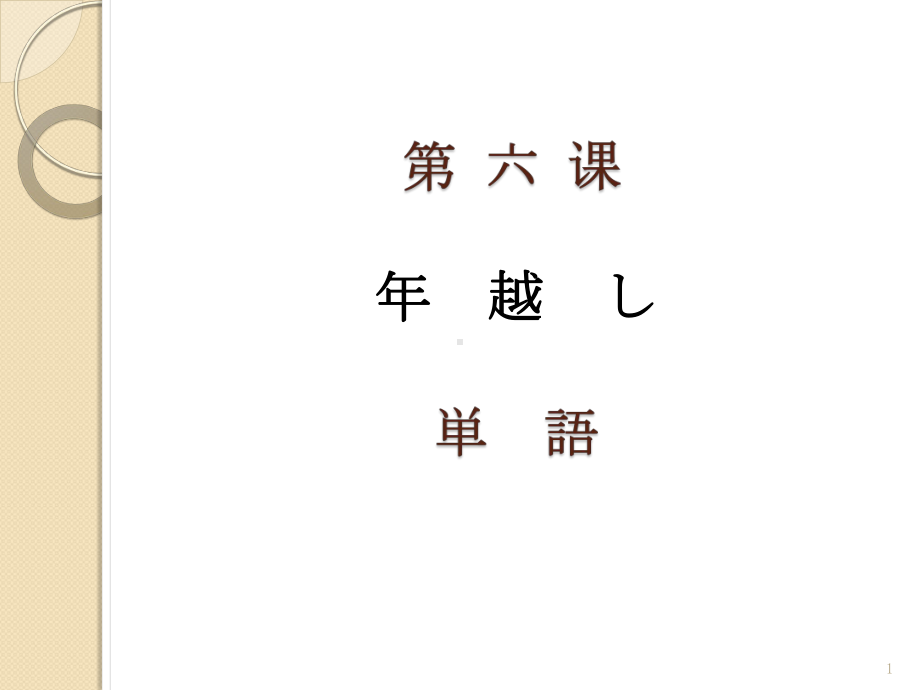 第6課 年越し ppt课件 (j12x2)-2023新人教版《高中日语》必修第二册.pptx_第1页