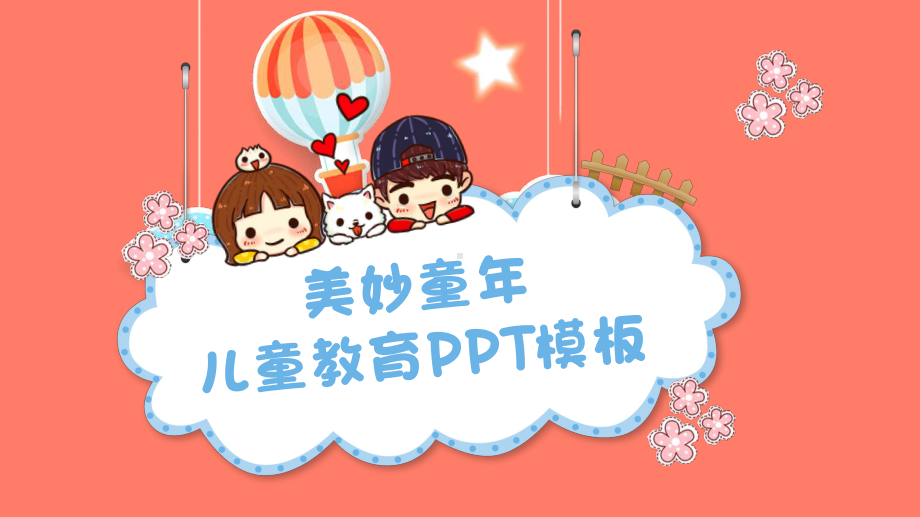 美妙童年儿童教育模板(动态)课件.pptx_第1页