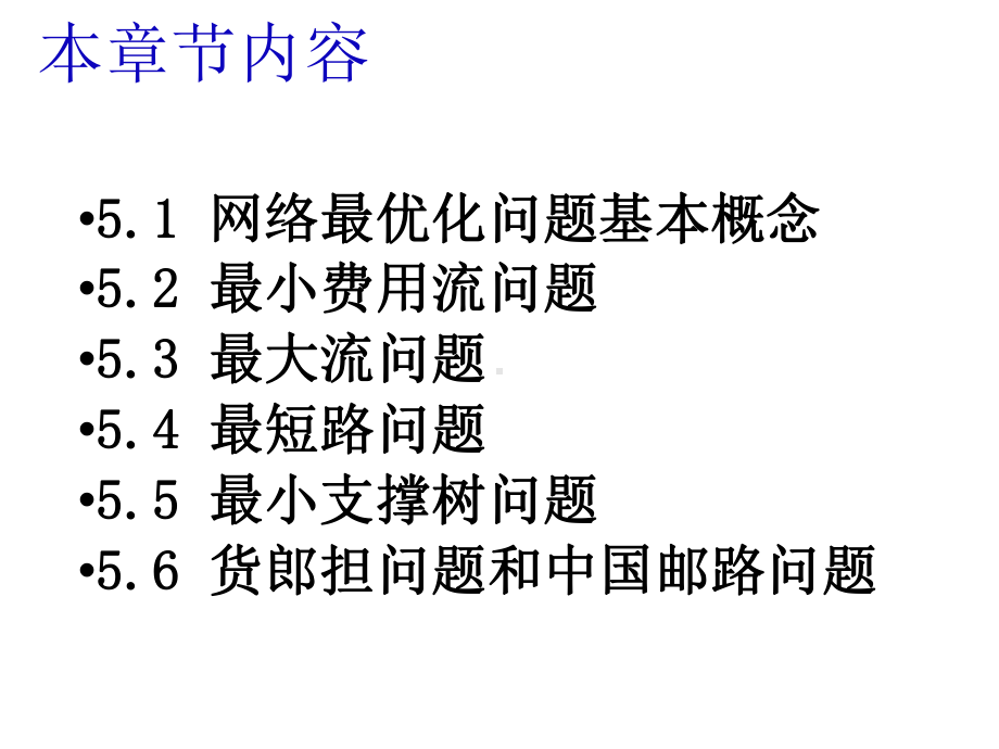 第5章-网络最优化问题课件.ppt_第3页