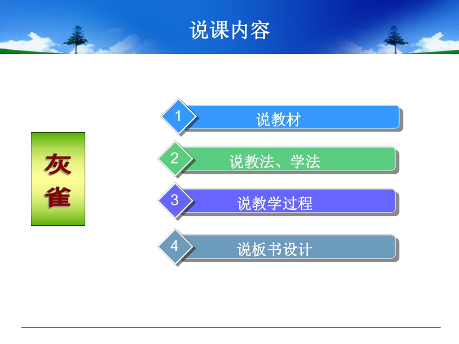 说课课件《灰雀》.ppt_第2页