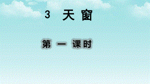 部编人教版四年级语文上册3天窗课件.pptx