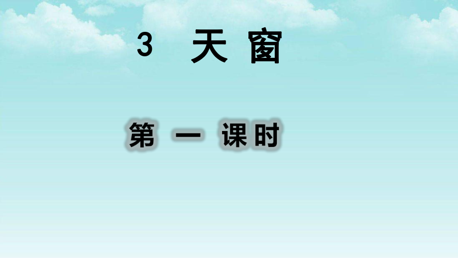 部编人教版四年级语文上册3天窗课件.pptx_第1页