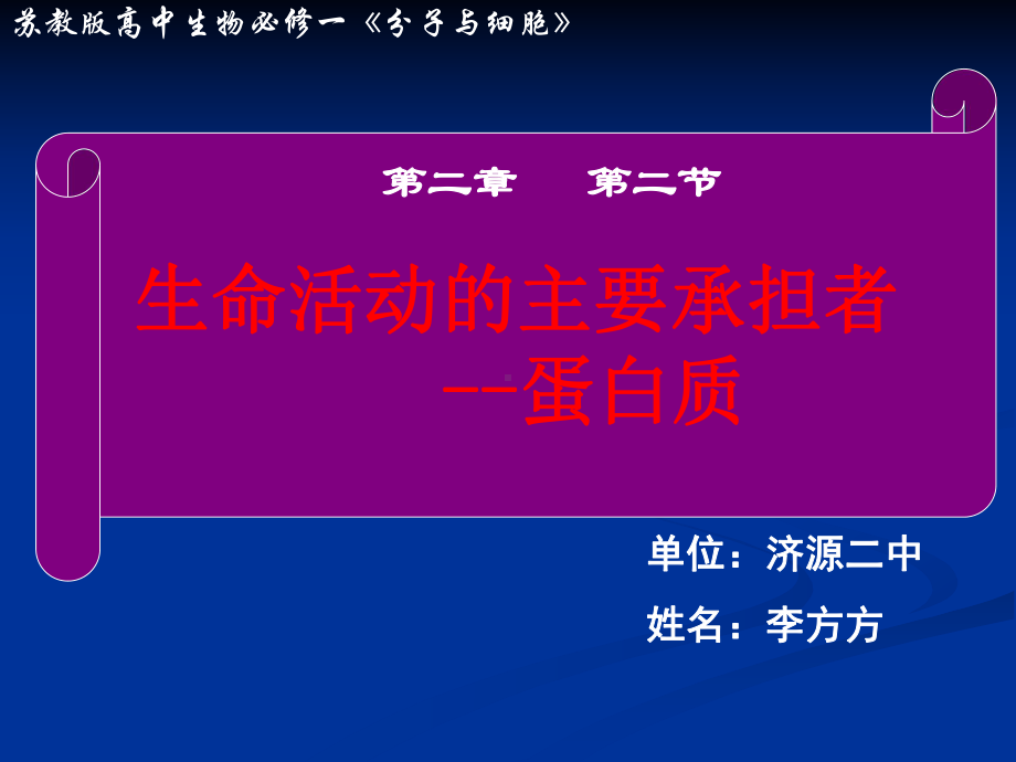 生命活动的主要承担者蛋白质说课课件.ppt_第1页