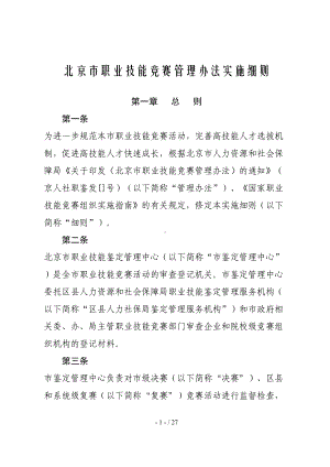 北京市职业技能竞赛管理办法实施细则(DOC 27页).doc