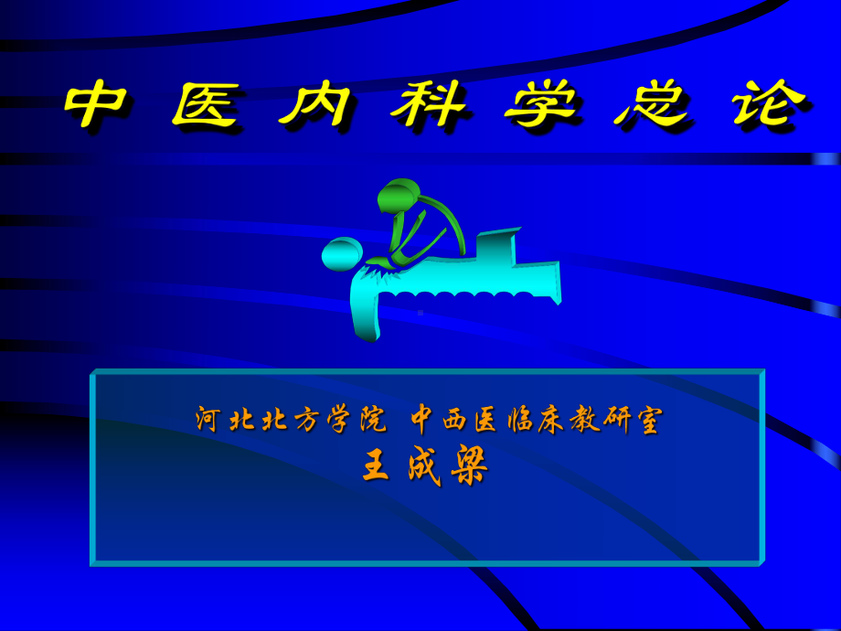 精选中医内科-课件-中内总论资料.ppt_第1页