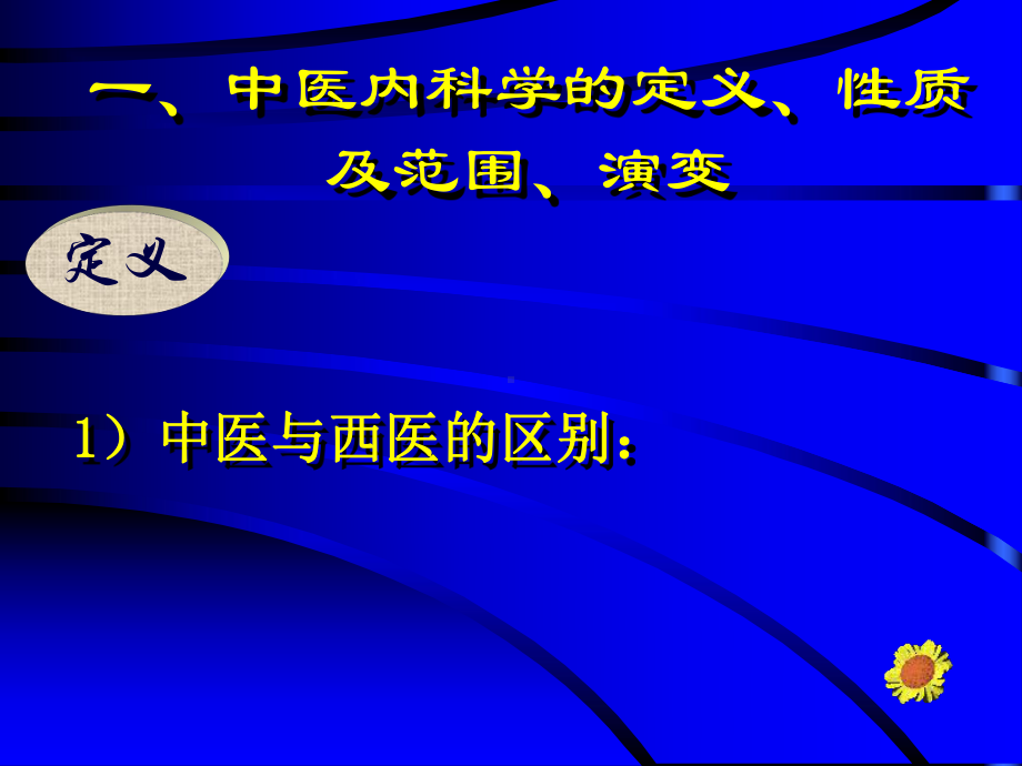 精选中医内科-课件-中内总论资料.ppt_第2页