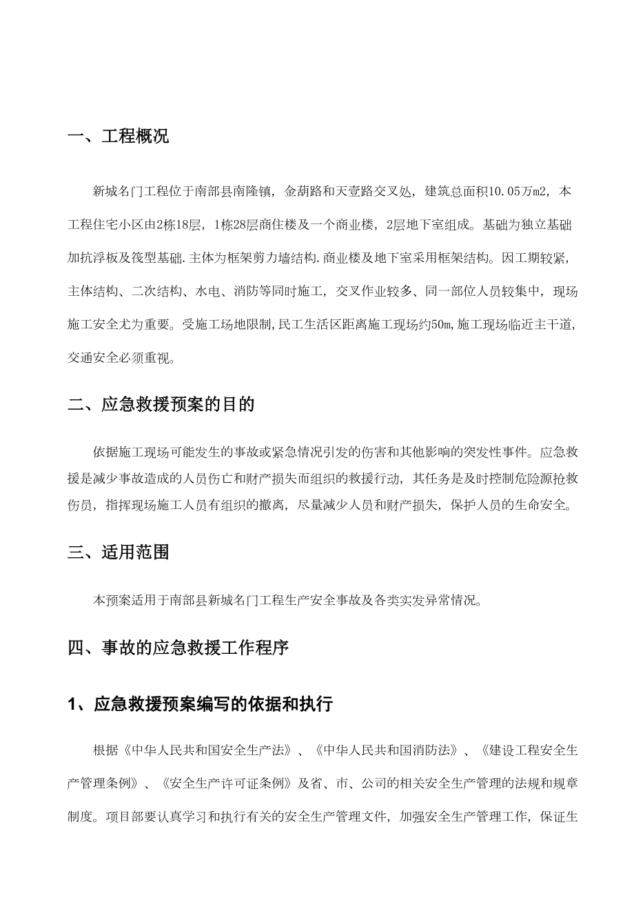 （施工资料）施工应急预案专项施工方案(DOC 28页).doc_第2页