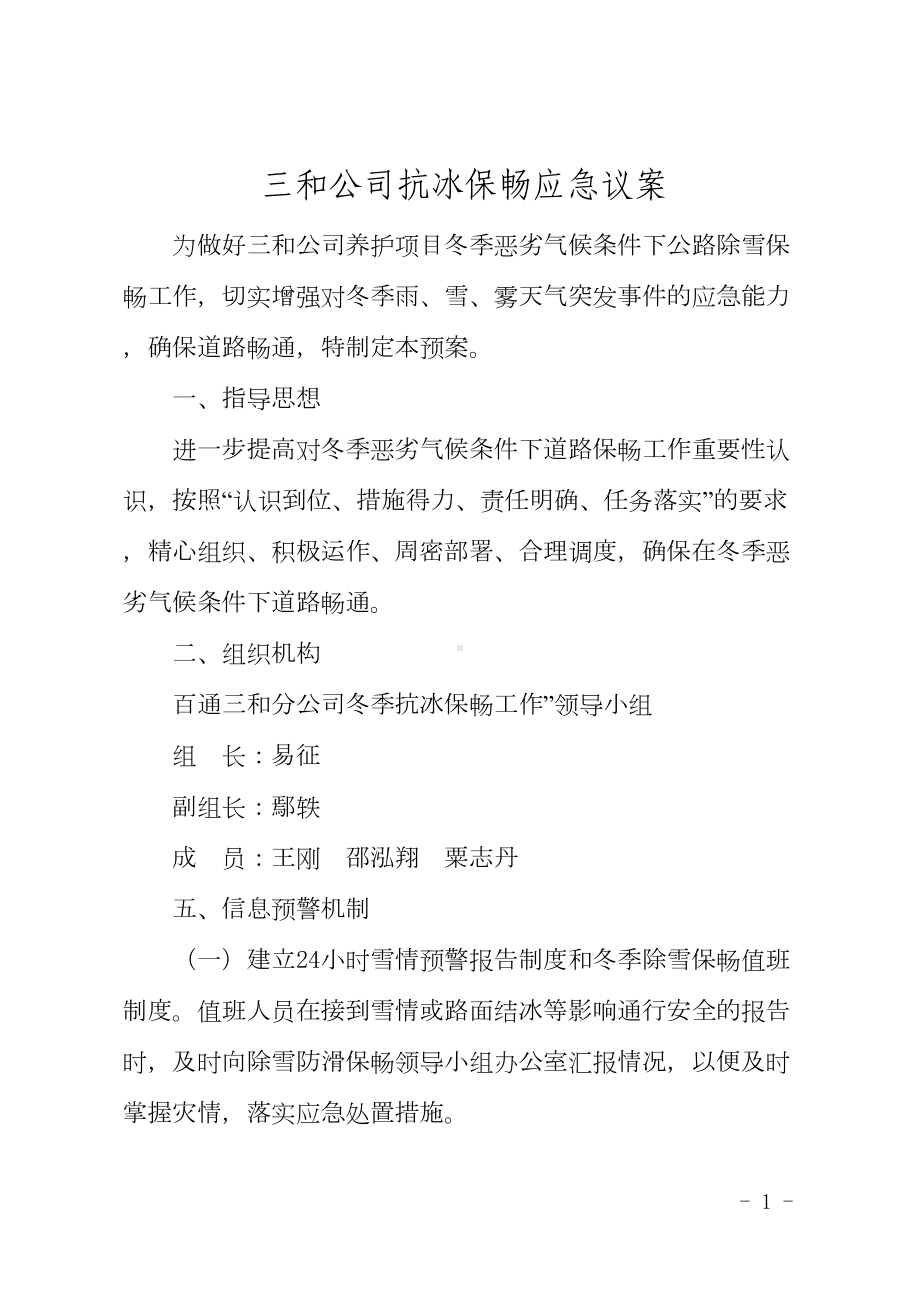 冬季恶劣天气应急预案资料(DOC 8页).doc_第1页