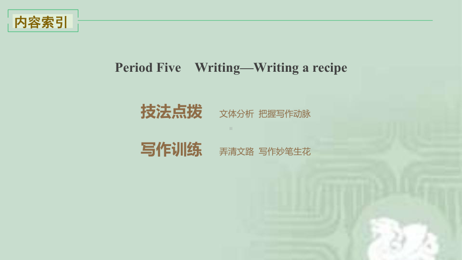 英语-外研版必修二Unit-1-Writing-a-recipe课件.pptx_第2页