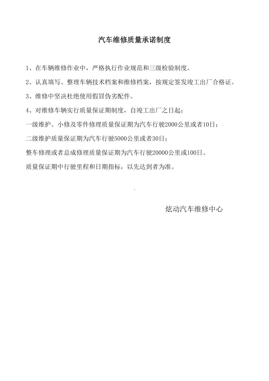 二类汽修厂汽车维修管理制度汇编(DOC 16页).doc_第1页