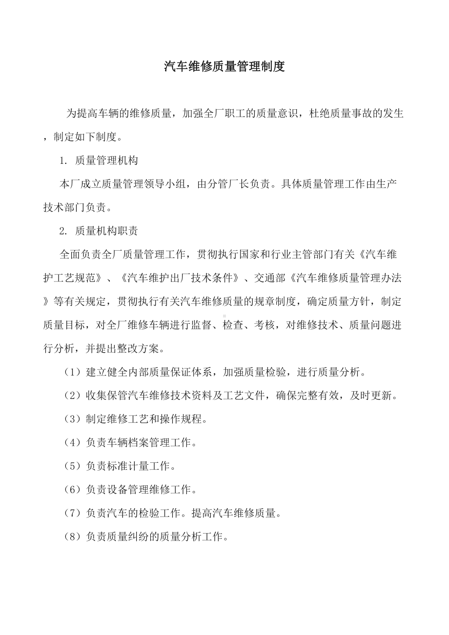 二类汽修厂汽车维修管理制度汇编(DOC 16页).doc_第2页