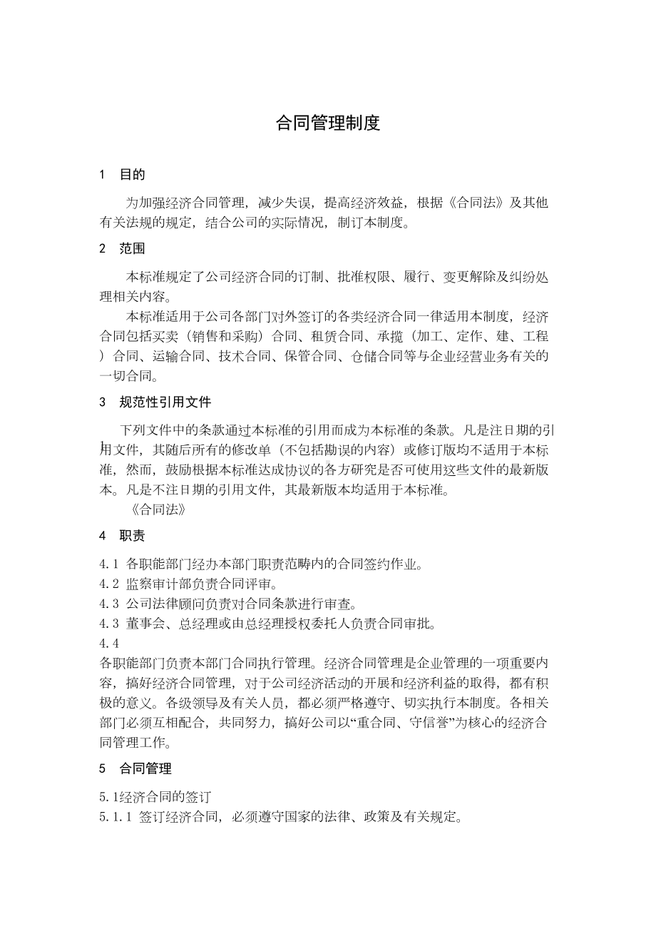 合同管理制度(附流程图)(DOC 11页).doc_第1页