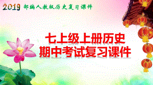 部编人教版七年级上册历史期中考试复习课件(1-2单元).pptx