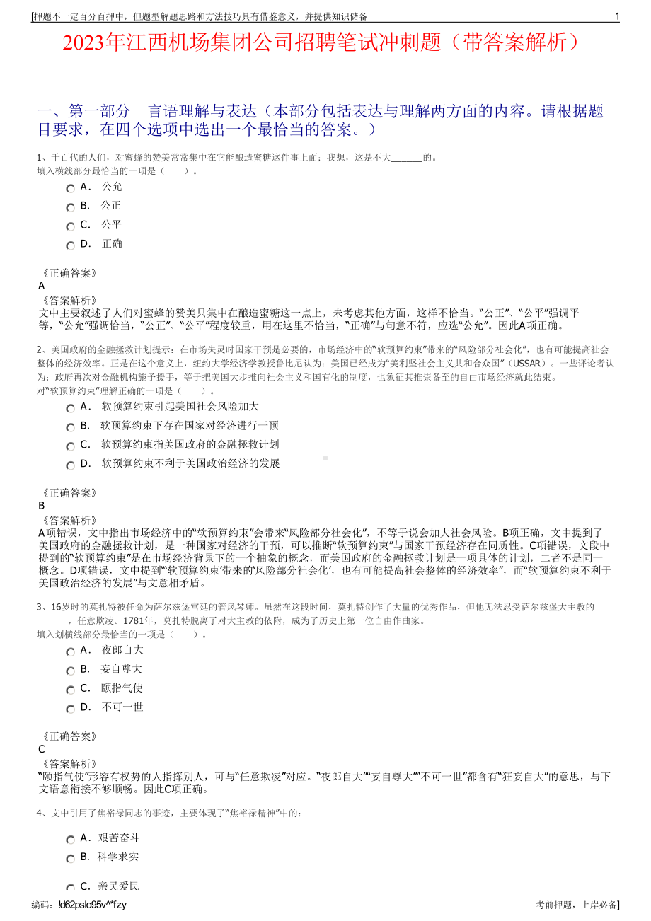 2023年江西机场集团公司招聘笔试冲刺题（带答案解析）.pdf_第1页