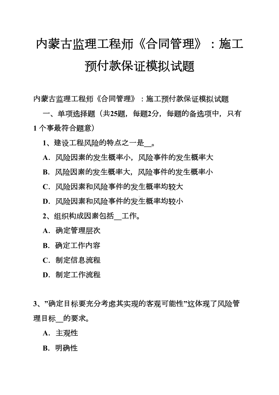 内蒙古监理工程师《合同管理》：施工预付款保证模拟试题(DOC 16页).doc_第1页