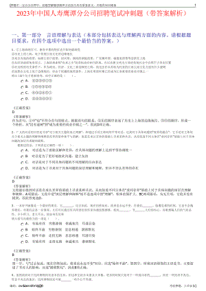 2023年中国人寿鹰潭分公司招聘笔试冲刺题（带答案解析）.pdf