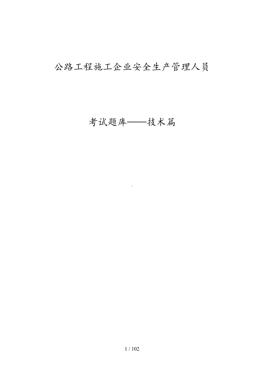 公路工程施工企业安全生产管理人员考试题库-技术篇(DOC 102页).docx_第1页